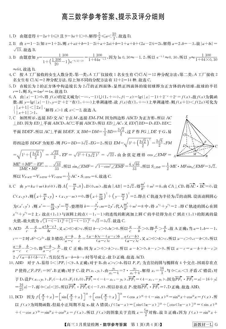 河南九师高三数学答案-3月质量检测第1页