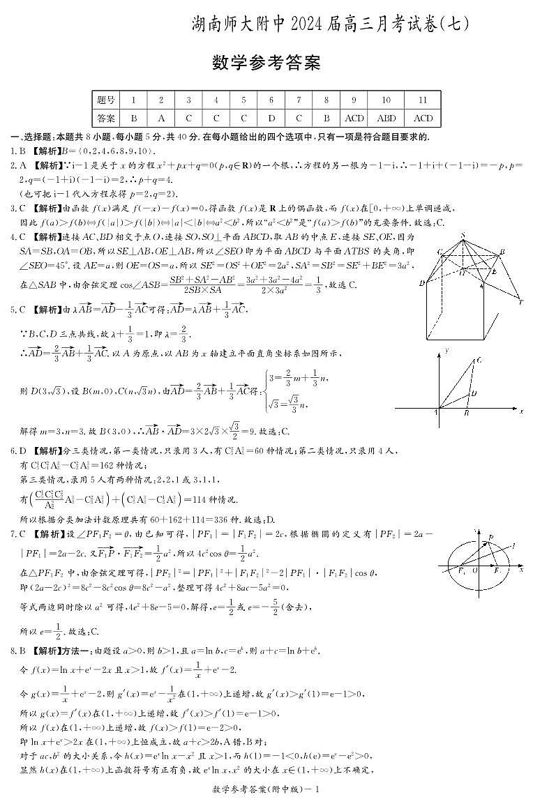 湖南师范大学附属中学2024届高三月考（七）数学试卷答案第1页