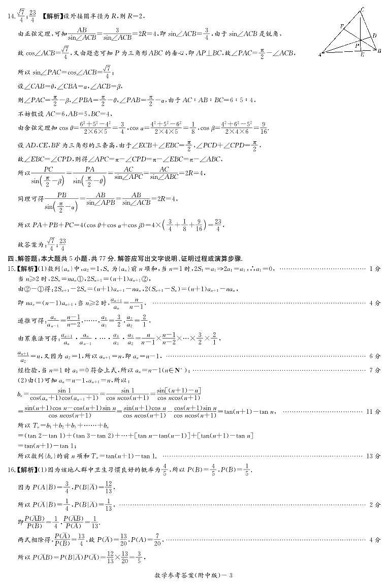 湖南师范大学附属中学2024届高三月考（七）数学试卷答案第3页
