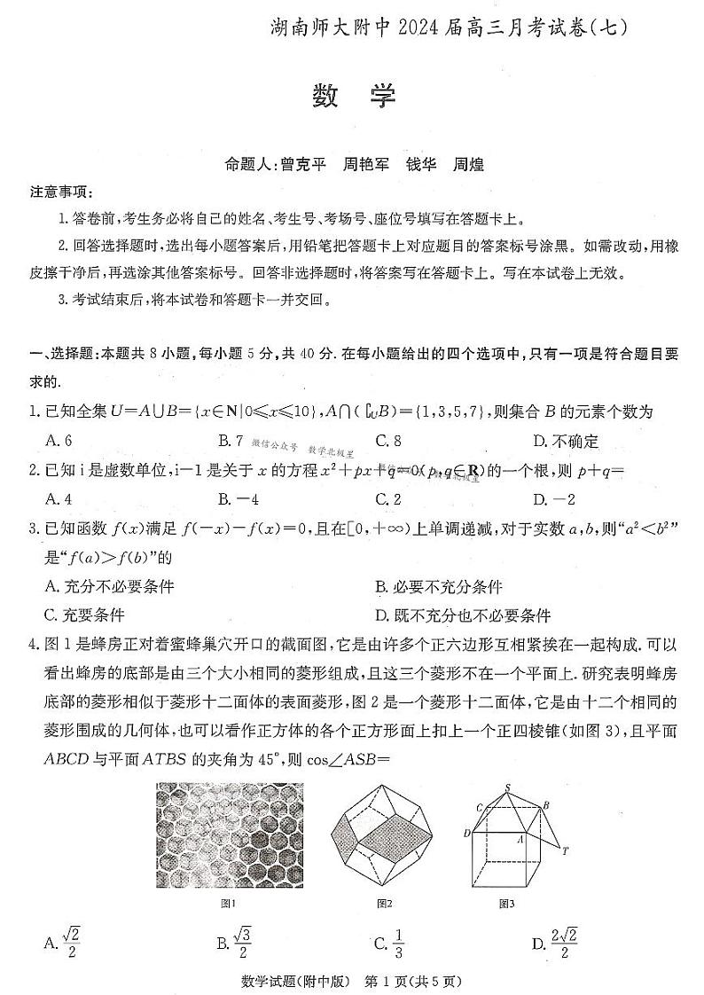 湖南师范大学附属中学2024届高三月考（七）数学试卷第1页