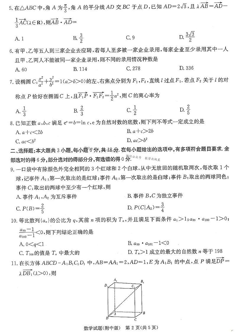 湖南师范大学附属中学2024届高三月考（七）数学试卷第2页