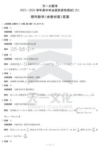 2024天一大联考高三理科数学试卷及参考答案