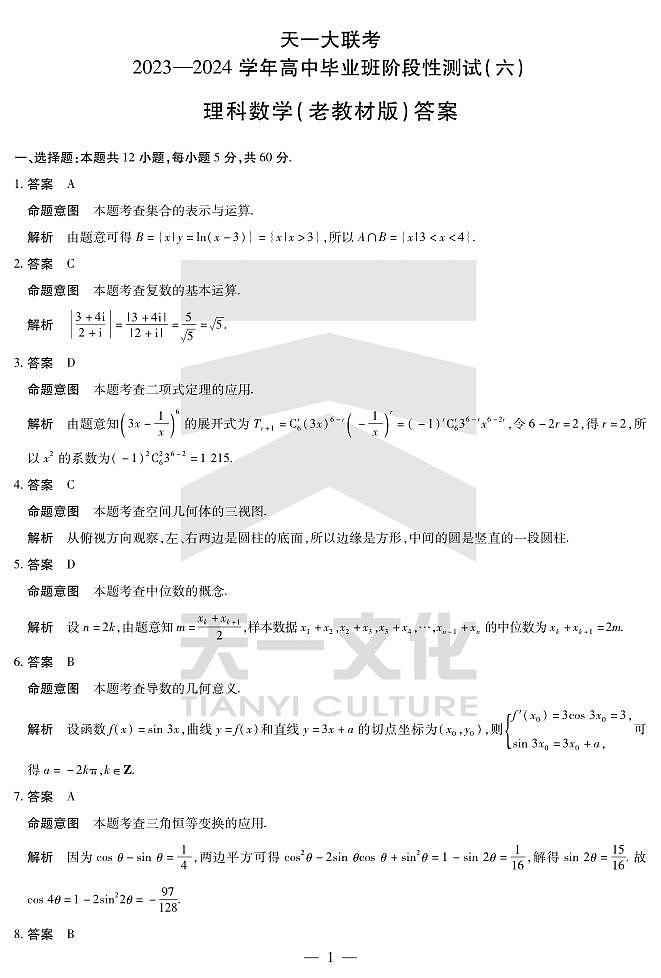 理数高三六联（老教材）答案第1页