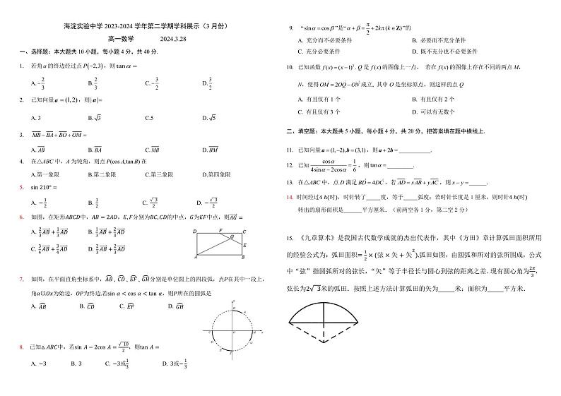 北京市海淀实验中学2023-2024学年高一下学期3月月考数学试题第1页