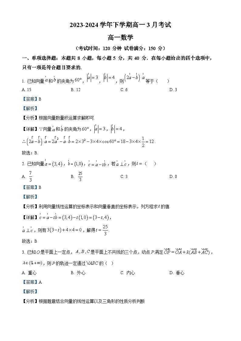 河北省保定市唐县第一中学2023-2024学年高一下学期3月月考数学试题（解析版）第1页