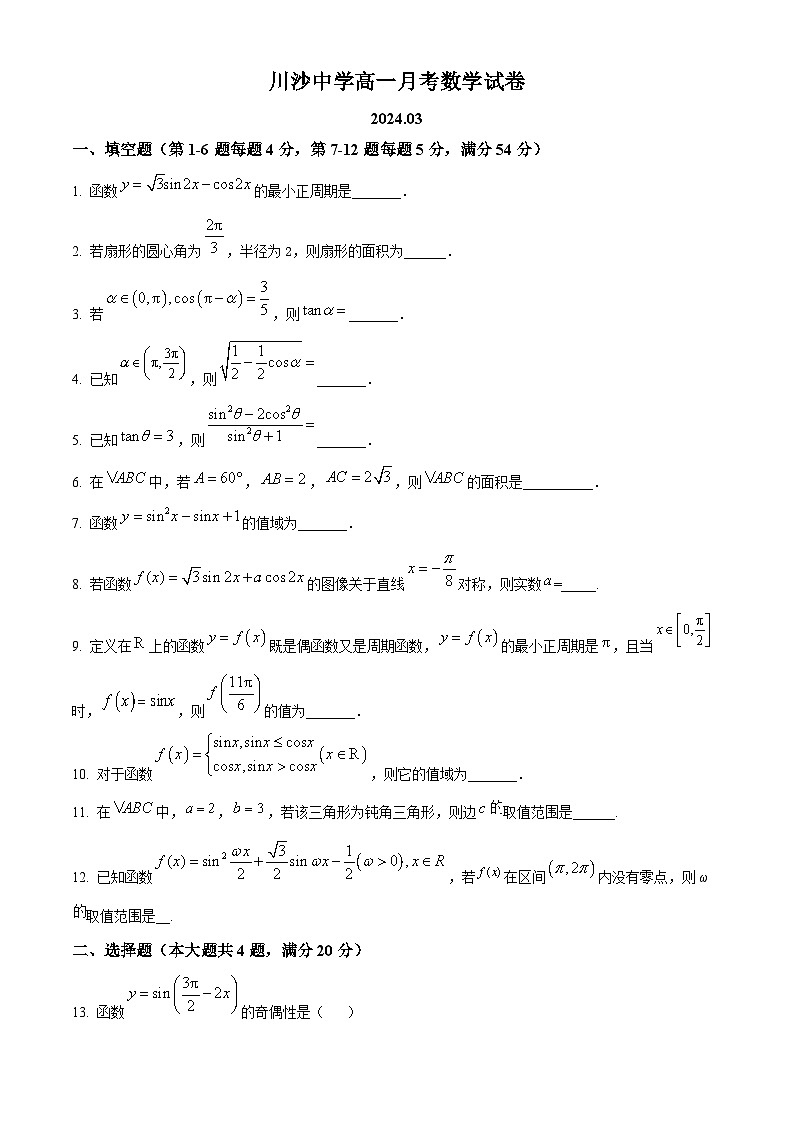 上海市川沙中学2023-2024学年高一下学期3月月考数学试卷（原卷版+解析版）01
