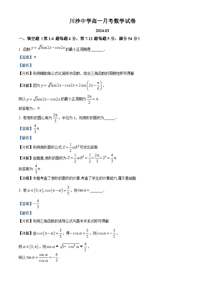 上海市川沙中学2023-2024学年高一下学期3月月考数学试卷（原卷版+解析版）01
