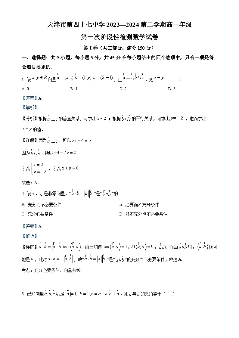 天津市第四十七中学2023-2024学年高一下学期第一次阶段性检测（3月）数学试题（解析版）第1页