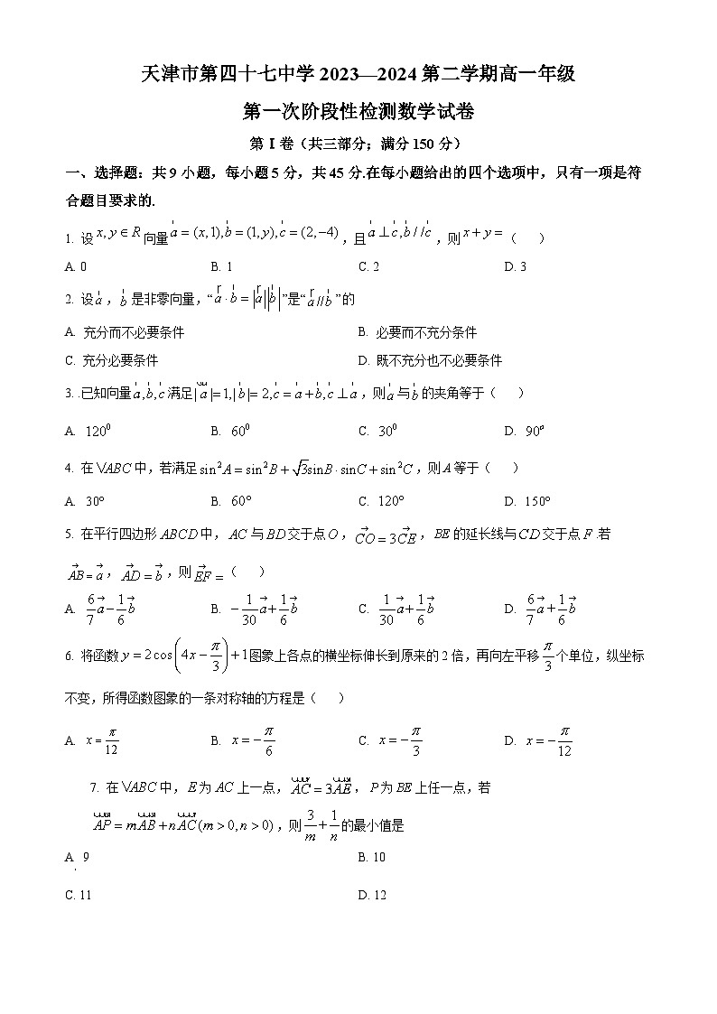 天津市第四十七中学2023-2024学年高一下学期第一次阶段性检测（3月）数学试题（原卷版）第1页