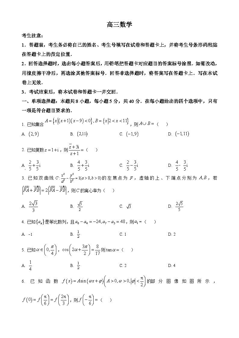 2024衡阳高三下学期二模数学试题含解析01