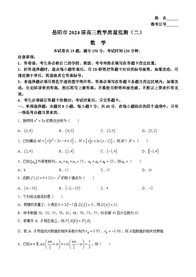 2024岳阳高三下学期二模数学试题含答案01