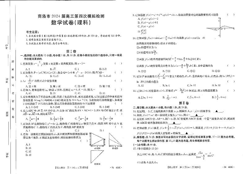 陕西省商洛市2024届高三第四次模拟检测理数第1页