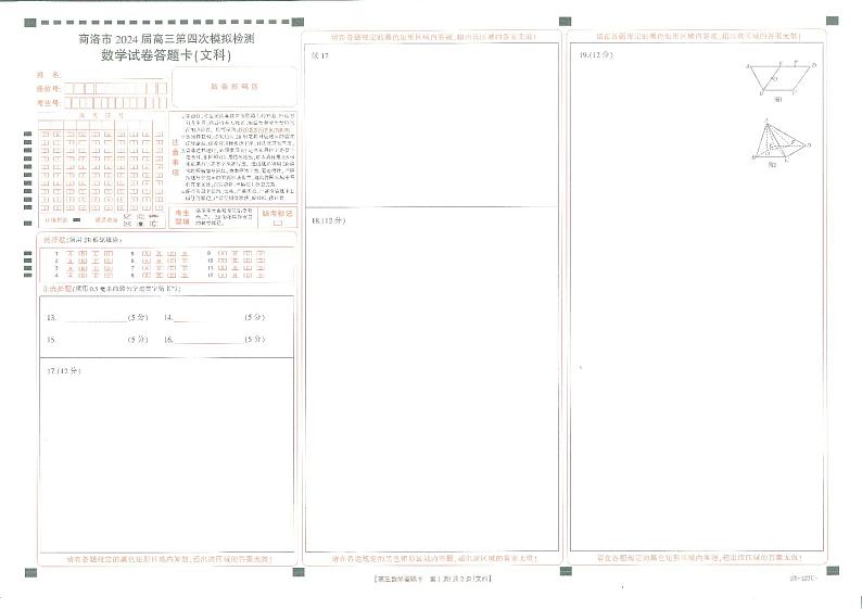 2024商洛高三下学期第四次模拟检测试题数学（文）PDF版含解析01