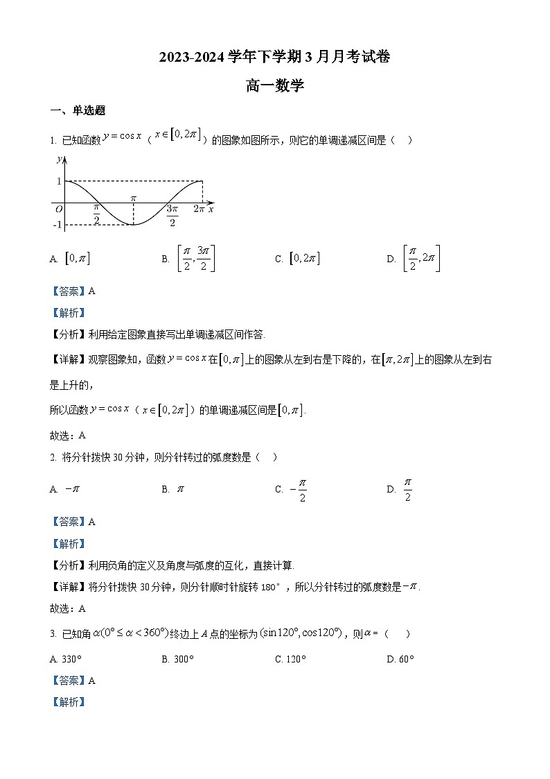 江西省宜春市丰城市东煌学校2023-2024学年高一下学期3月月考数学试题（原卷版+解析版）01