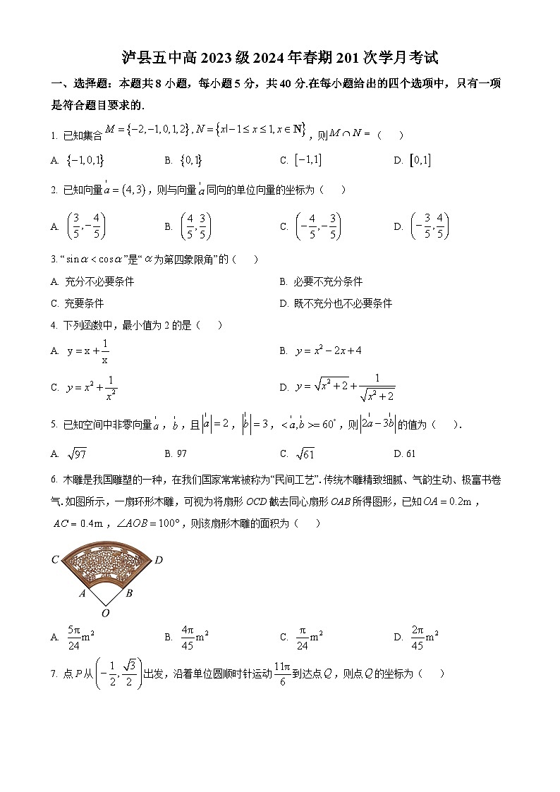 四川省泸州市泸县第五中学2023-2024学年高一下学期3月月考数学试题（原卷版+解析版）01