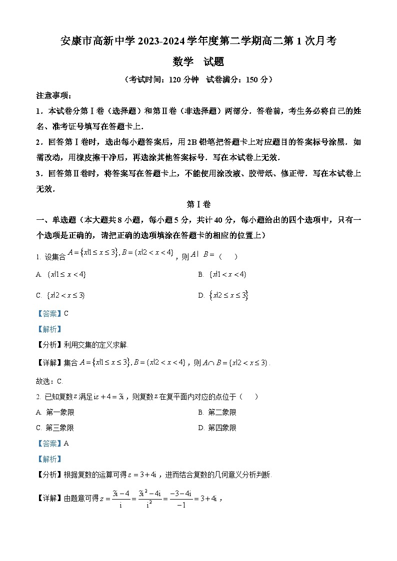 陕西省安康市高新中学2023-2024学年高二下学期第1次月考（3月）数学试题（3月+3月）01