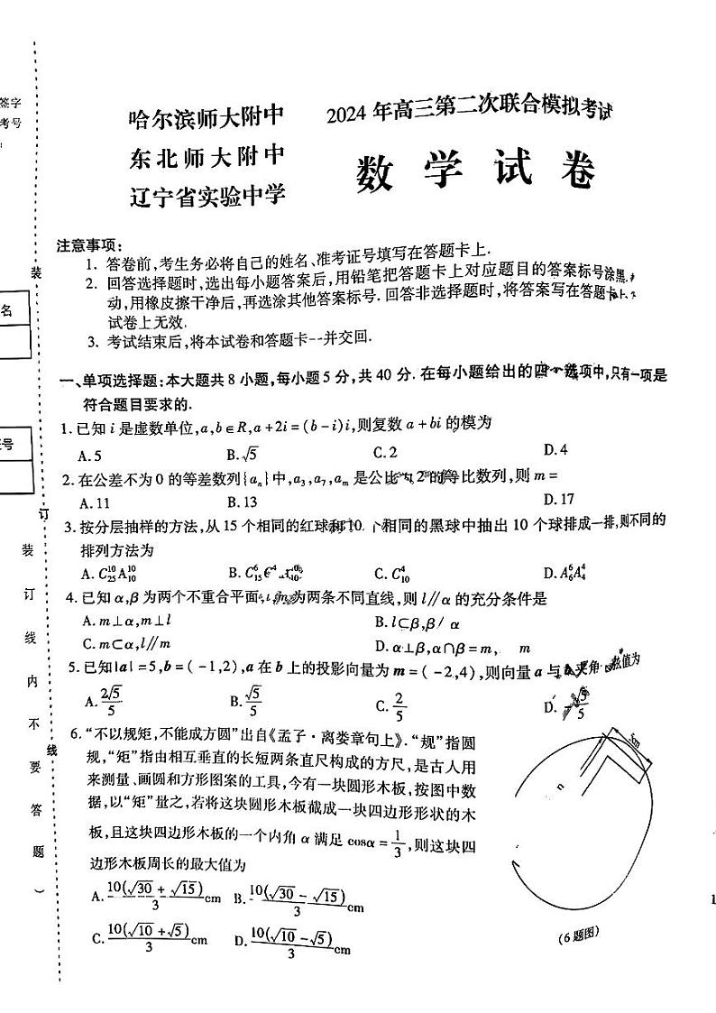 2024届东北三省三校高三二模-数学试题及答案第1页