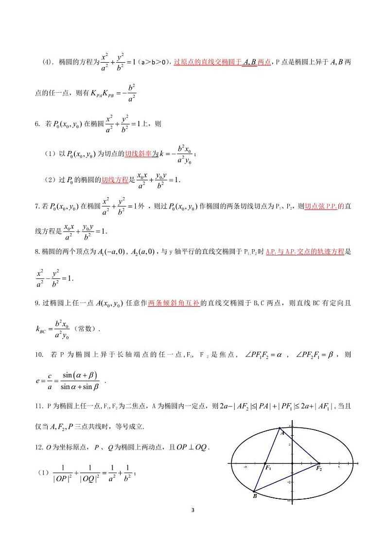 ★[教师版]深圳人大附中圆锥曲线二级结论学案-2024届高三数学二轮复习第3页