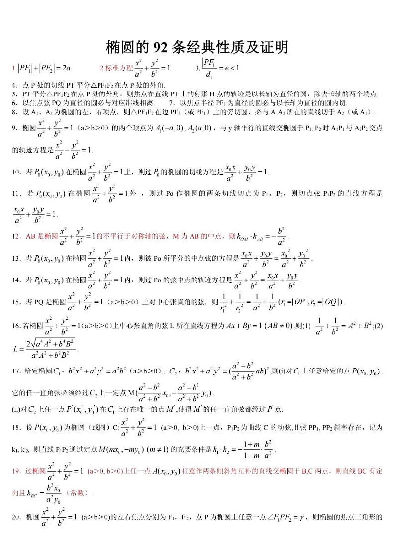 ★椭圆92条二级结论及证明学案-2024届高三数学二轮复习第1页