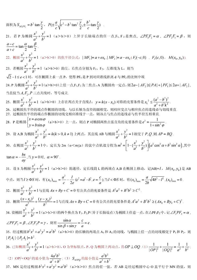 ★椭圆92条二级结论及证明学案-2024届高三数学二轮复习第2页