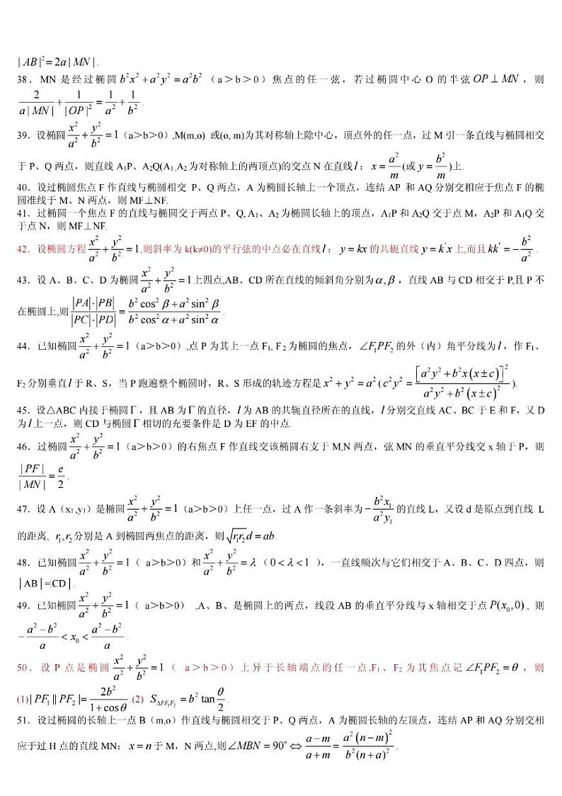 ★椭圆92条二级结论及证明学案-2024届高三数学二轮复习第3页