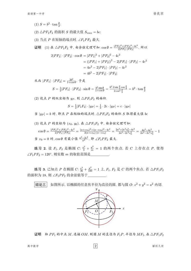 圆锥曲线的常见结论学案-2024届高三数学二轮复习第3页