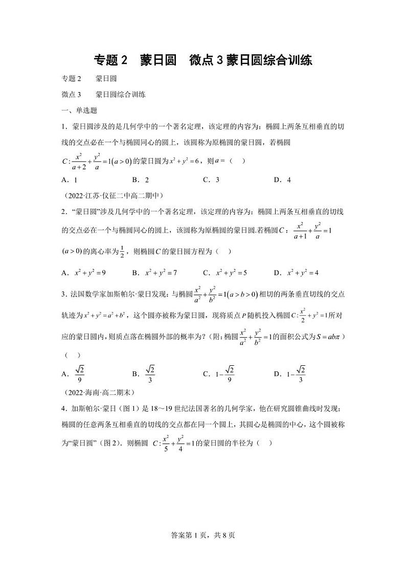 专题3  蒙日圆 综合训练-2024届高三数学二轮复习第1页