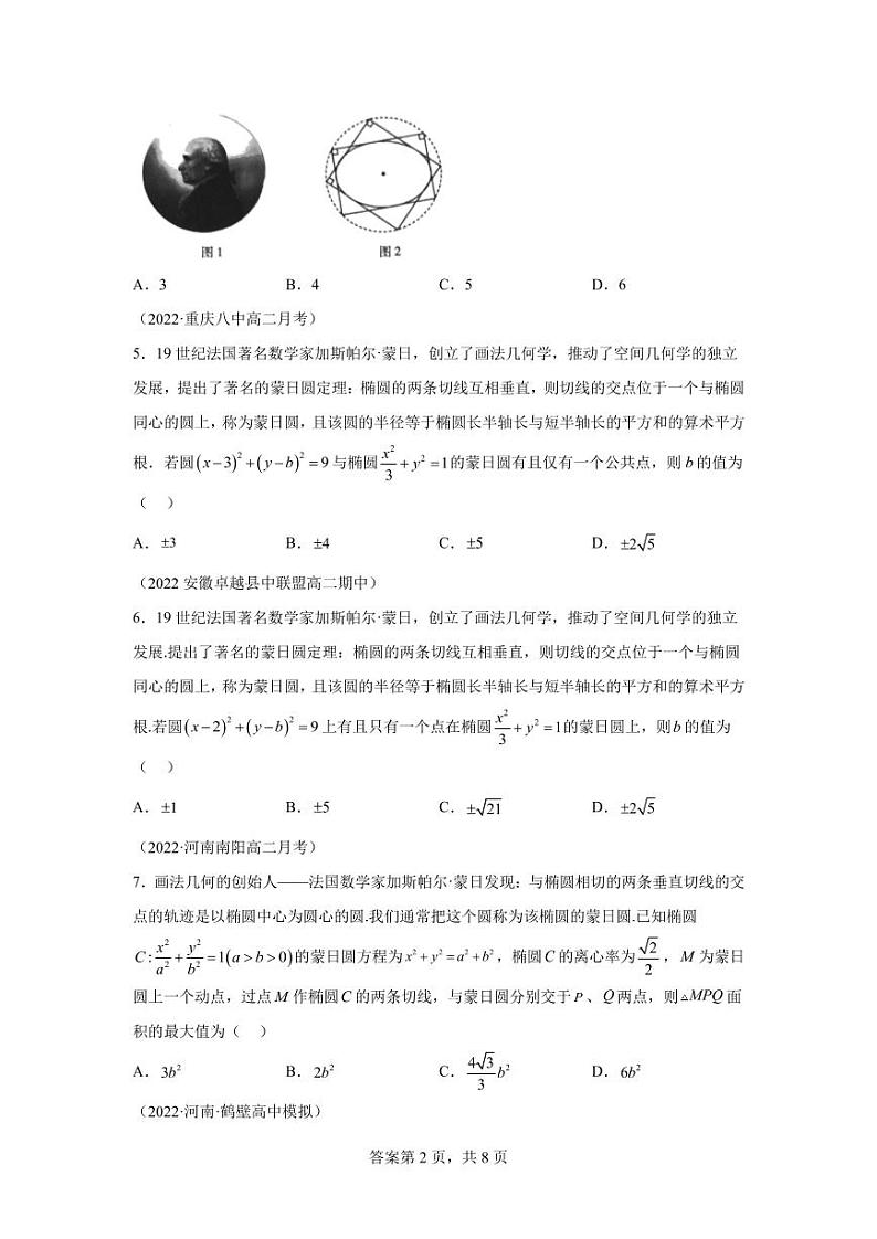 专题3  蒙日圆 综合训练-2024届高三数学二轮复习第2页