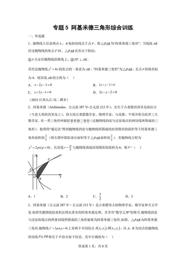 专题5 阿基米德三角形综合训练-2024届高三数学二轮复习第1页