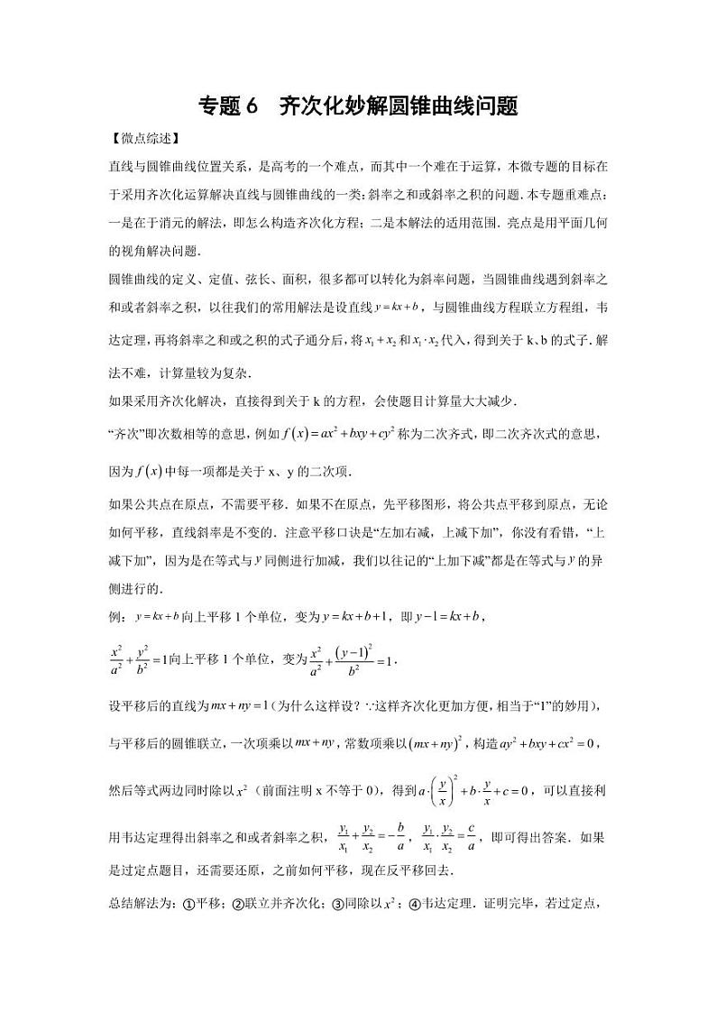 专题6 齐次化妙解圆锥曲线问题-2024届高三数学二轮复习01