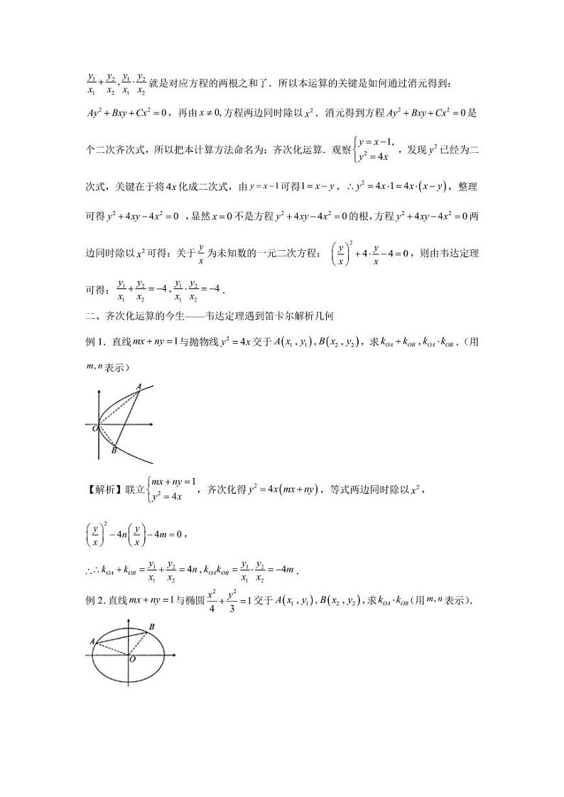专题6 齐次化妙解圆锥曲线问题-2024届高三数学二轮复习03