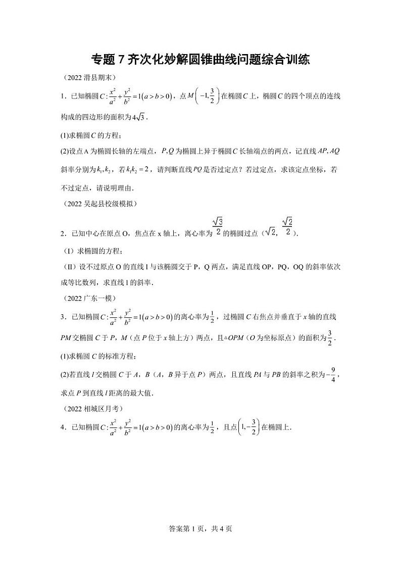 专题7  齐次化妙解圆锥曲线问题综合训练-2024届高三数学二轮复习01