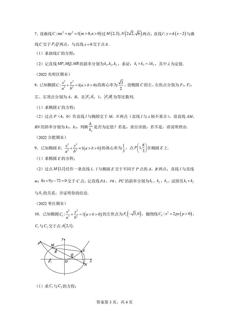 专题7  齐次化妙解圆锥曲线问题综合训练-2024届高三数学二轮复习03