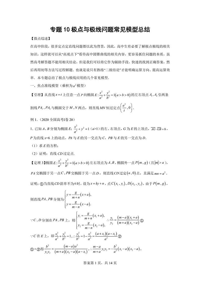 专题11 极点与极线问题常见模型总结 -2024届高三数学二轮复习第1页