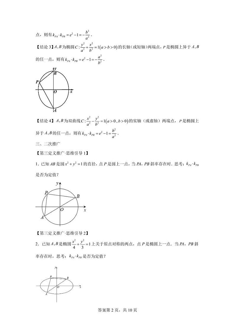 专题18  圆锥曲线第三定义与点差法-2024届高三数学二轮复习第2页