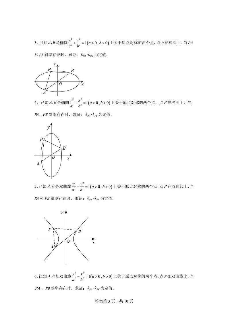 专题18  圆锥曲线第三定义与点差法-2024届高三数学二轮复习第3页