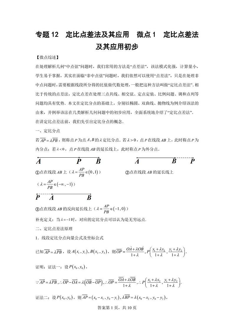 专题19  定比点差法及其应用-2024届高三数学二轮复习第1页