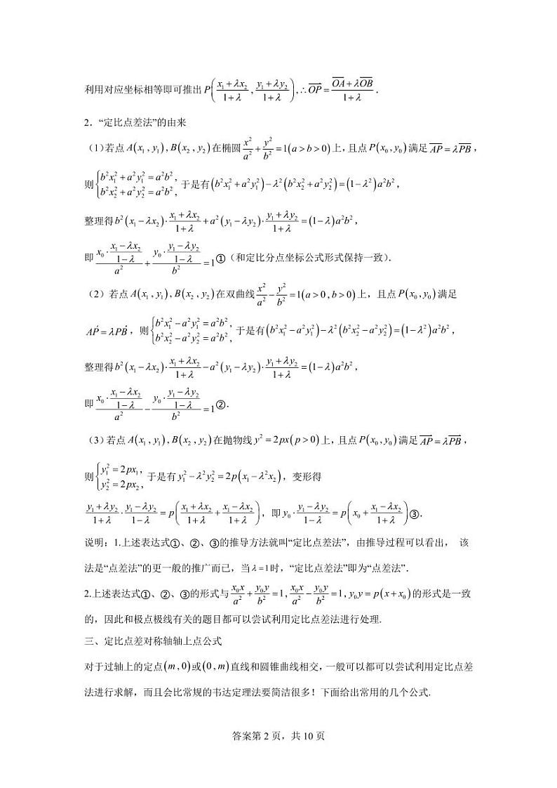 专题19  定比点差法及其应用-2024届高三数学二轮复习第2页