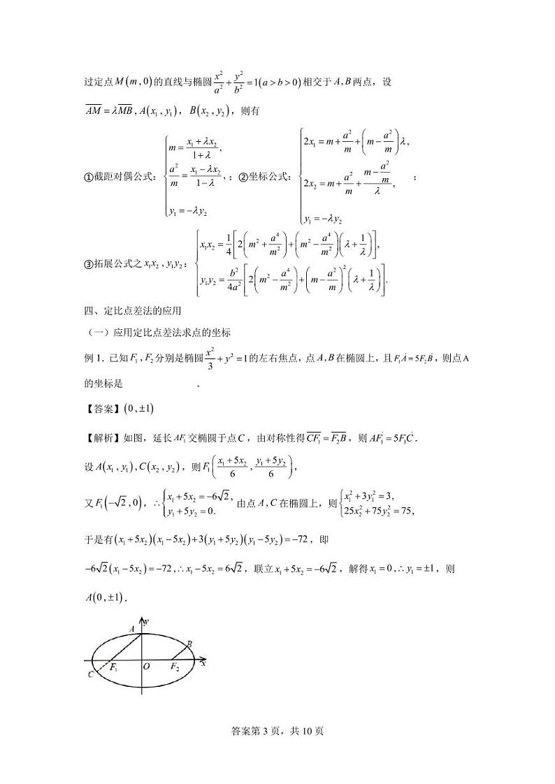 专题19  定比点差法及其应用-2024届高三数学二轮复习第3页