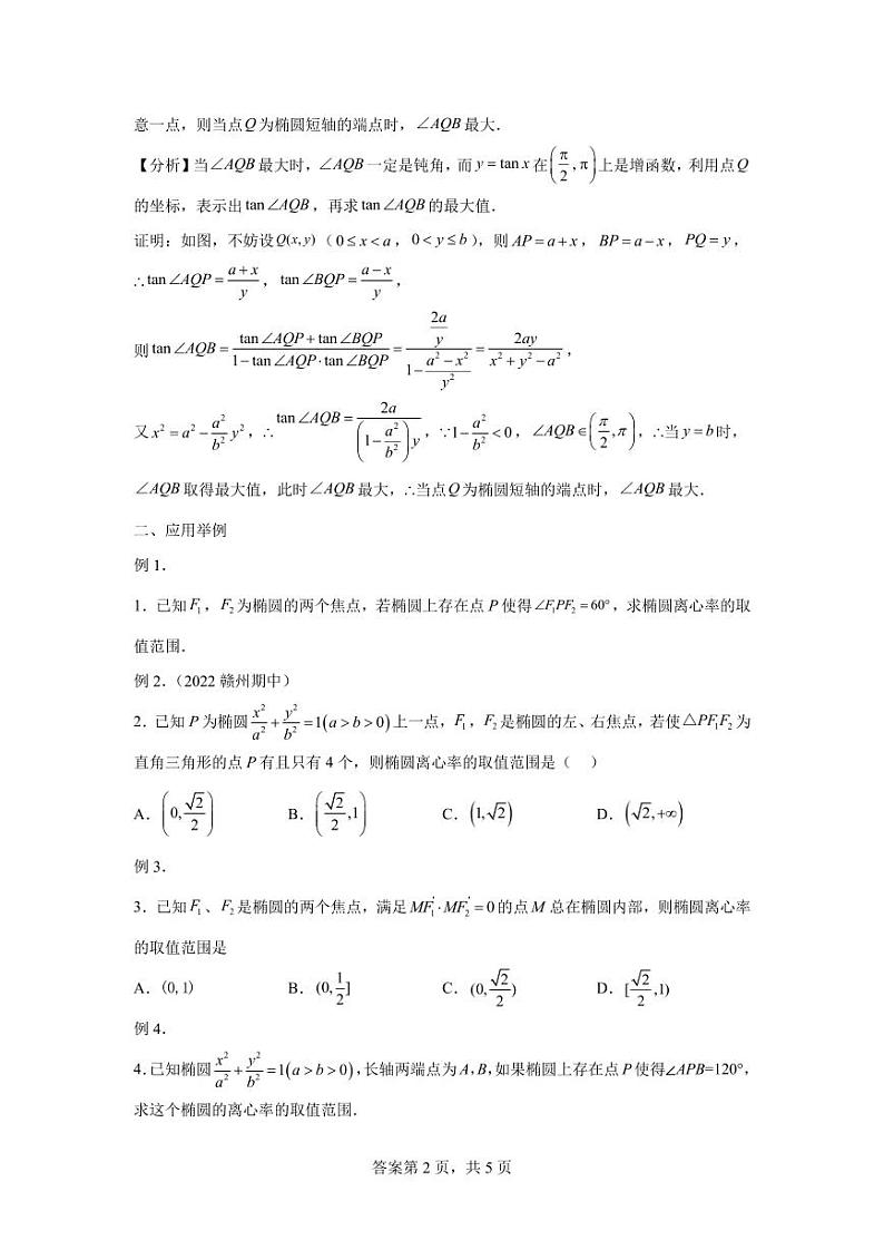专题25 圆锥曲线中的张角问题-2024届高三数学二轮复习第2页