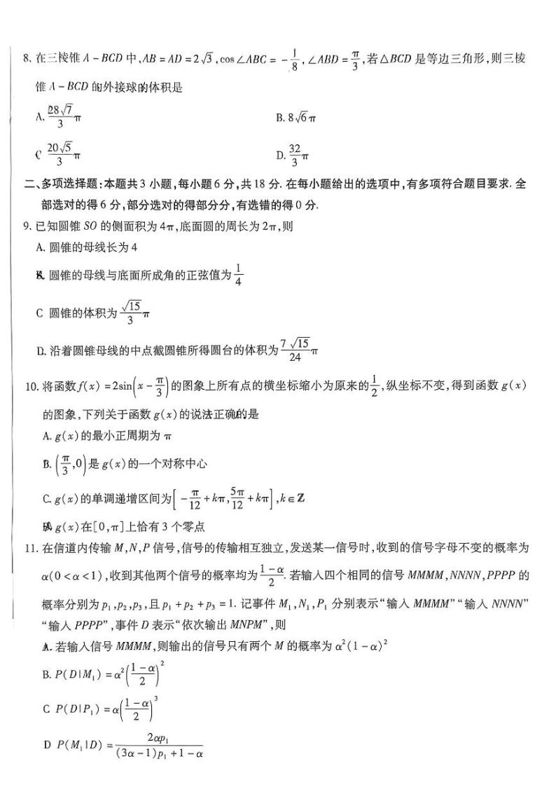 +山西省应县第一中学校2023-2024学年高三下学期一模数学试题02