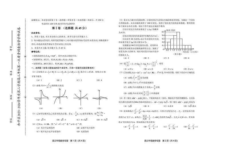 2024届天津市和平区高三数学一模试题及答案01