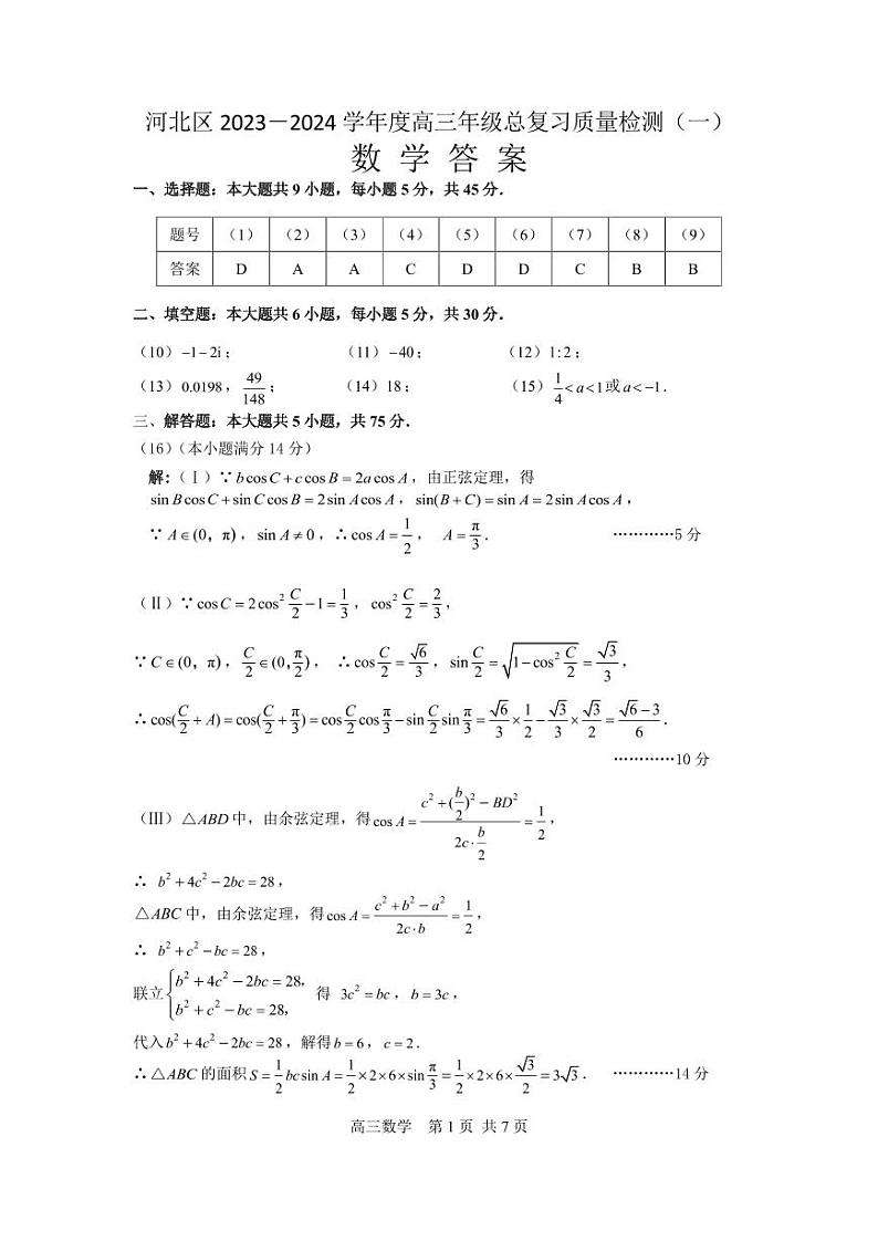 2024届天津市河北区2023－2024学年度高三年级总复习质量检测（一）数学（附参考答案）01