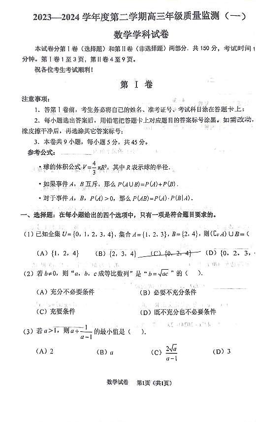 2024届天津市南开一模数学试卷第1页