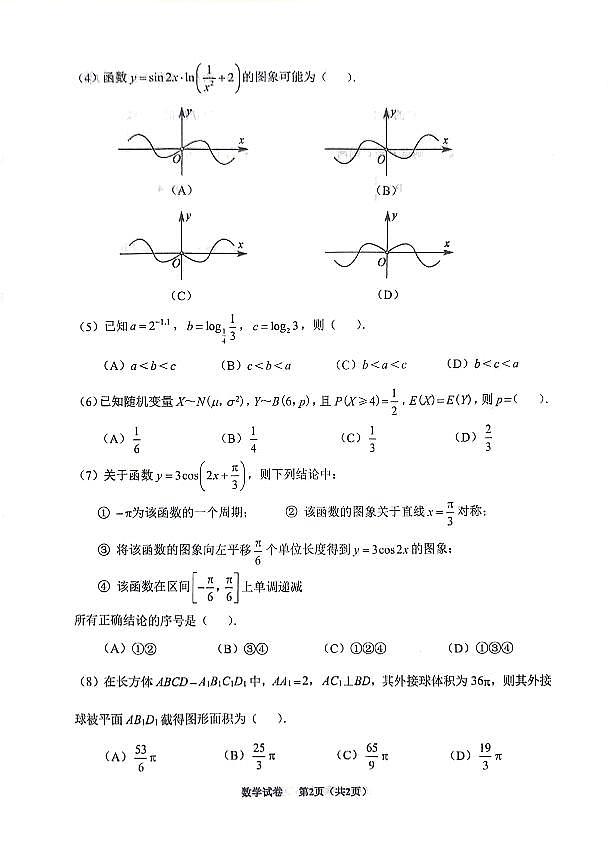 2024届天津市南开一模数学试卷第2页