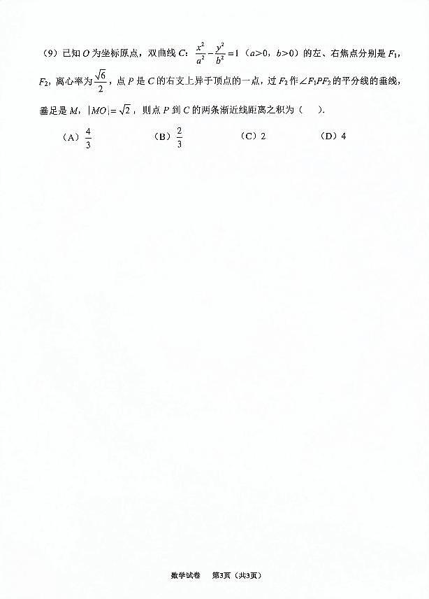 2024届天津市南开一模数学试卷第3页