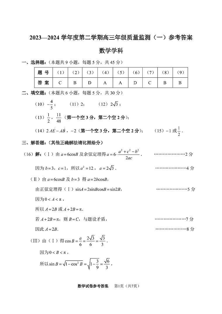 2024届天津市南开一模数学答案第1页