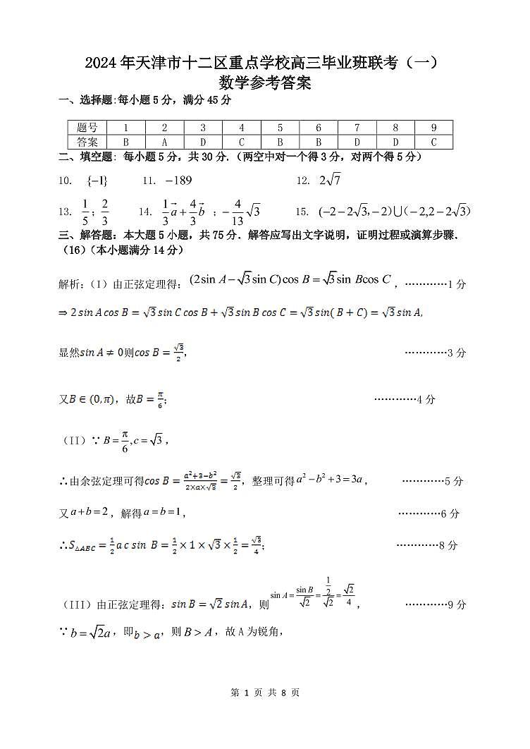 2024届天津市十二区重点学校高三毕业班联考数学试卷（附参考答案）01
