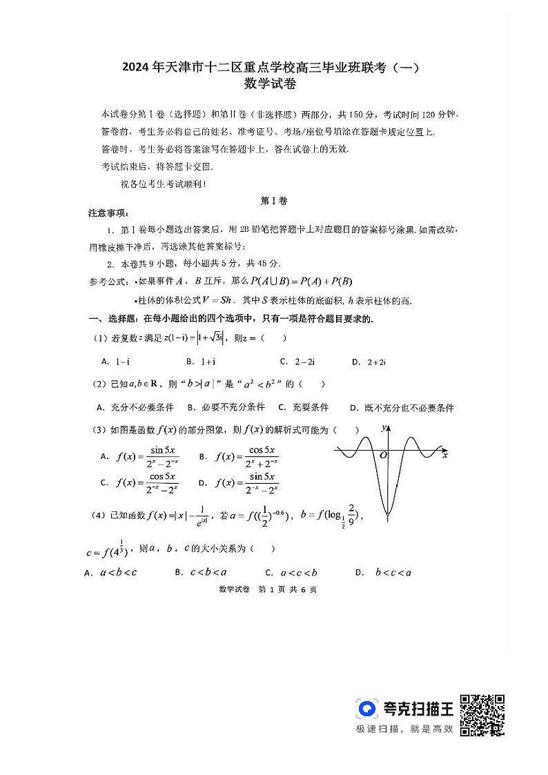 2024届天津市十二区重点学校高三毕业班联考数学试卷（附参考答案）01