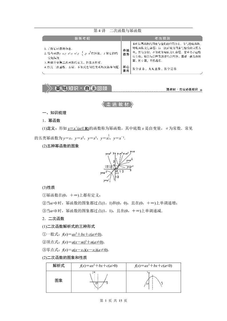 2024年高考数学理科一轮复习讲义 第2章 第4讲　二次函数与幂函数01